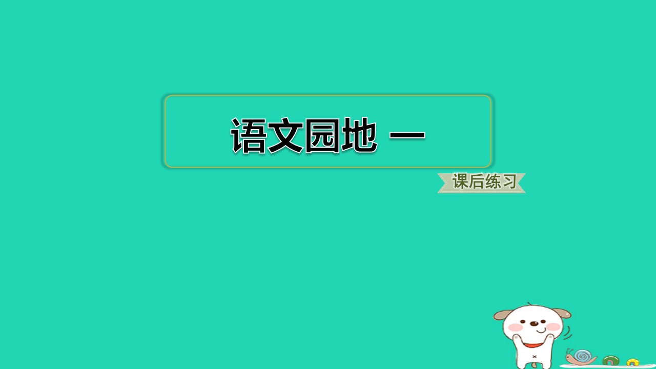 福建省2024二年级语文下册第一单元语文园地一课件新人教版