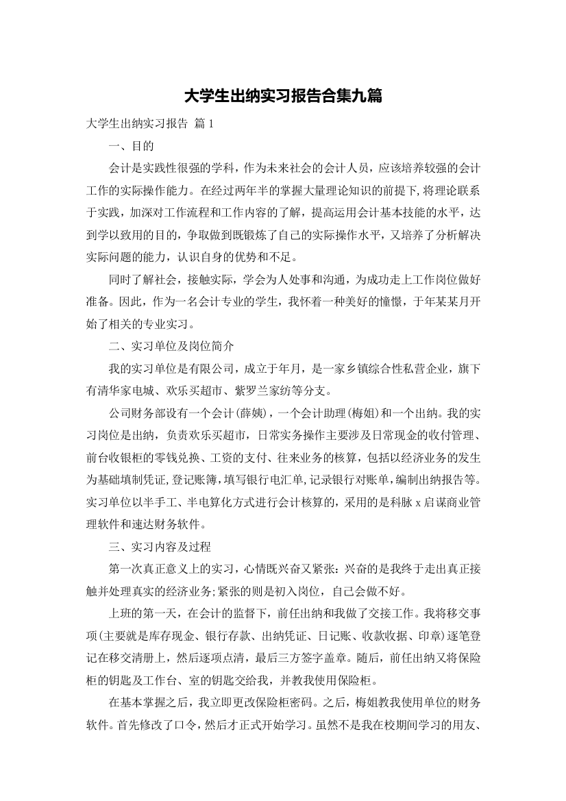 大学生出纳实习报告合集九篇