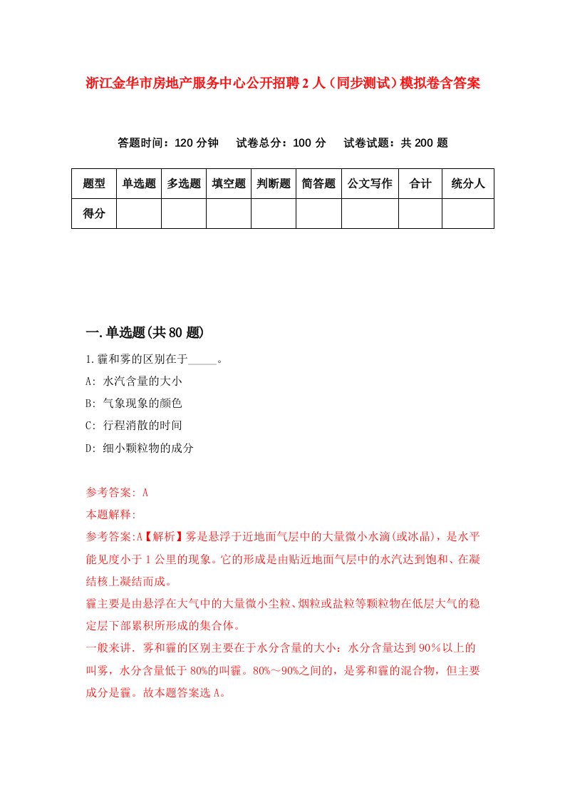 浙江金华市房地产服务中心公开招聘2人同步测试模拟卷含答案1