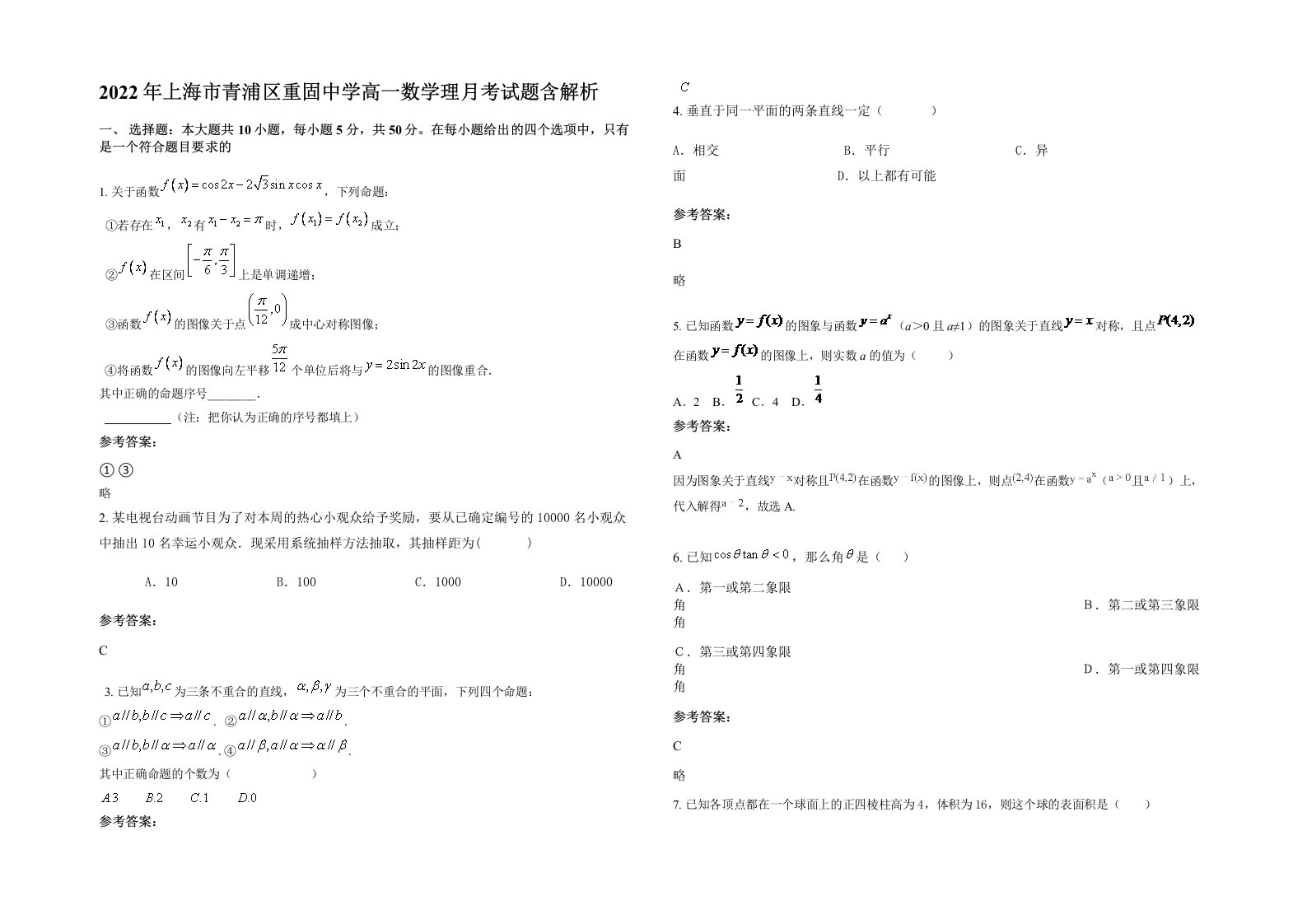 2022年上海市青浦区重固中学高一数学理月考试题含解析