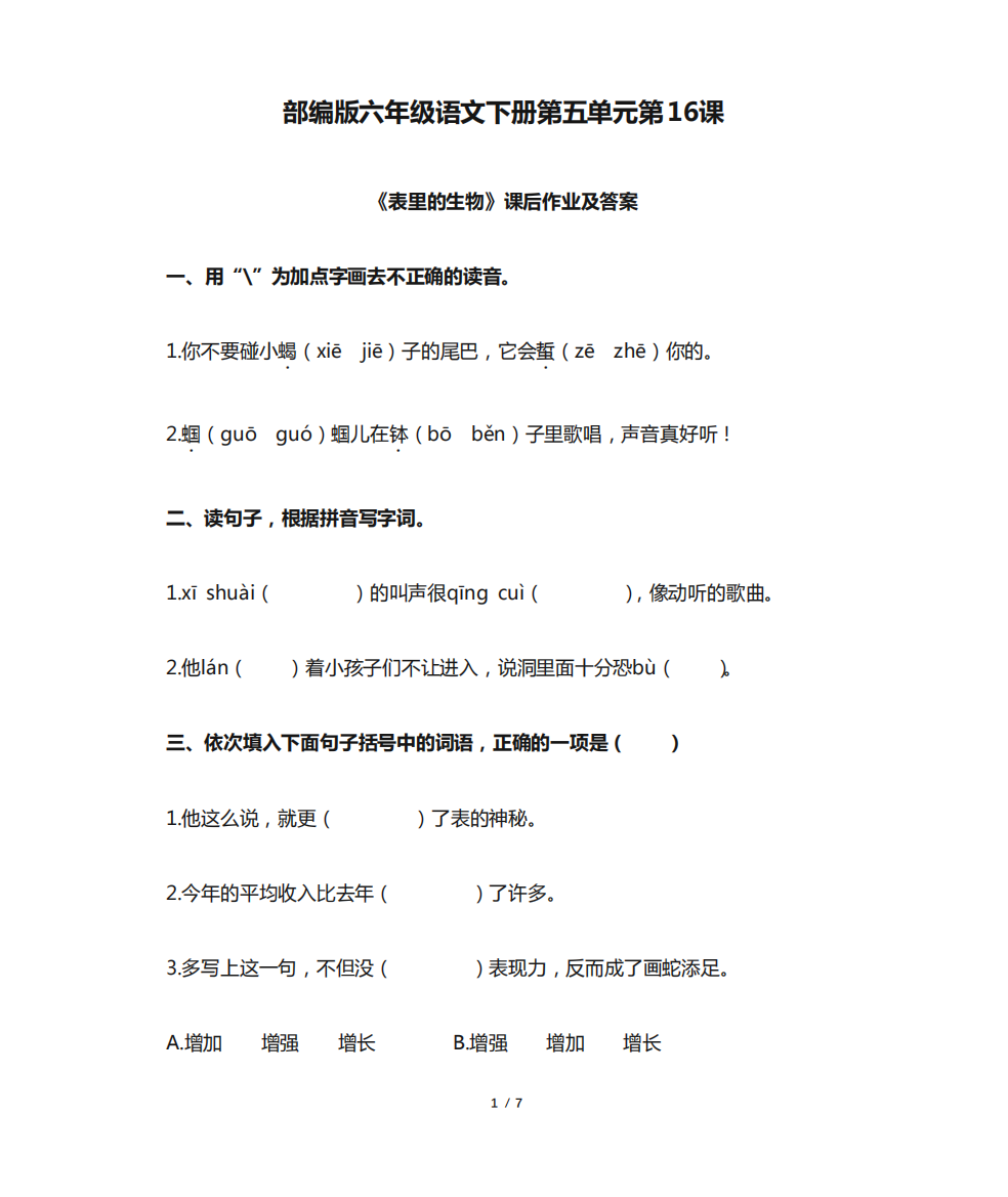 部编版六年级语文下册第五单元第16课《表里的生物》课后作业题及精品