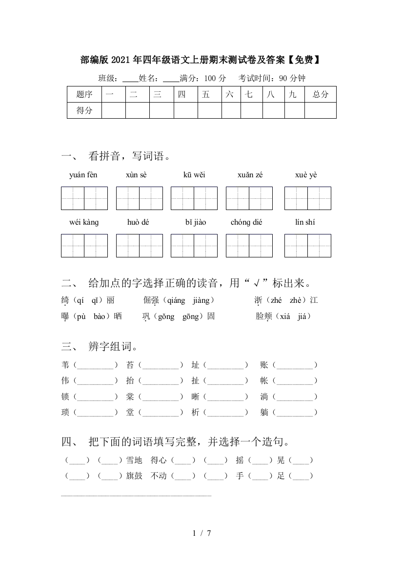 部编版2021年四年级语文上册期末测试卷及答案【免费】