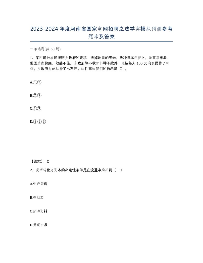 2023-2024年度河南省国家电网招聘之法学类模拟预测参考题库及答案