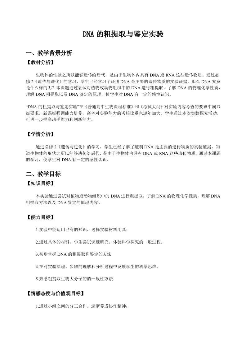 DNA的粗提取与鉴定实验教学设计