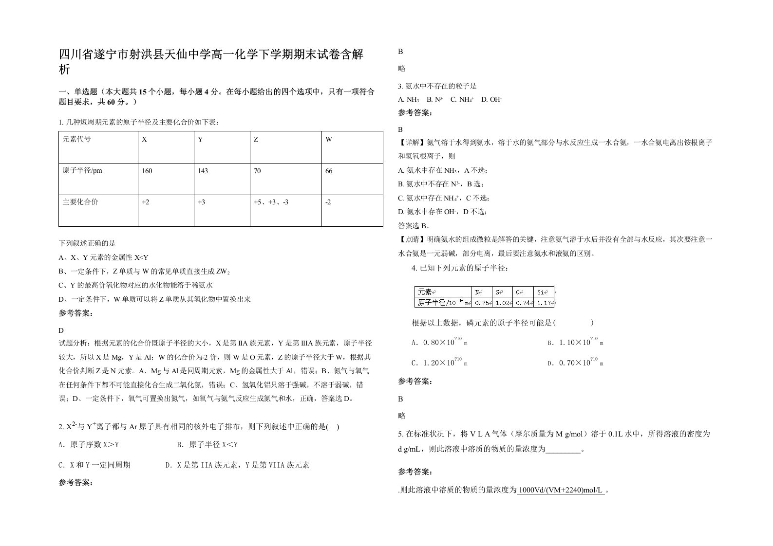 四川省遂宁市射洪县天仙中学高一化学下学期期末试卷含解析