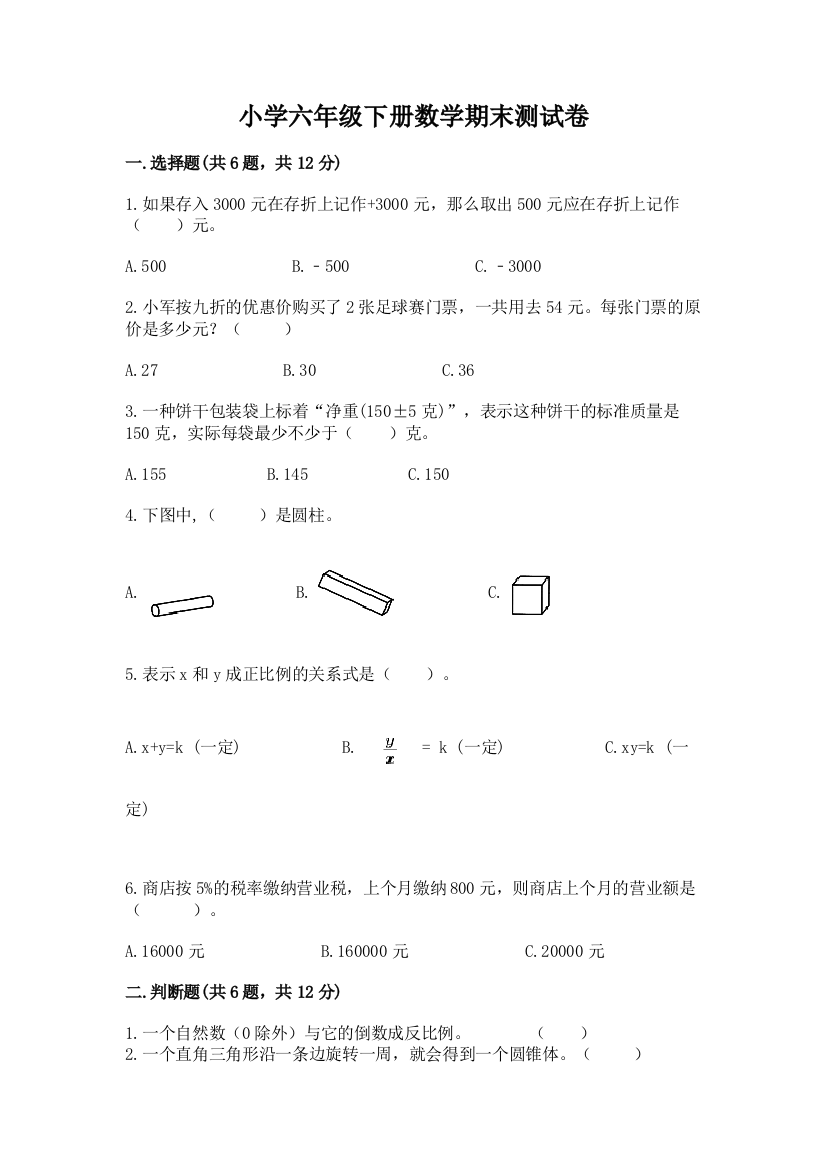 小学六年级下册数学期末测试卷完整