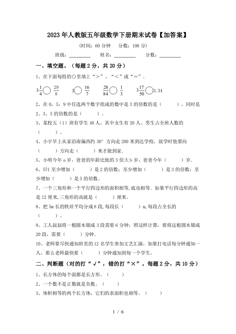 2023年人教版五年级数学下册期末试卷【加答案】