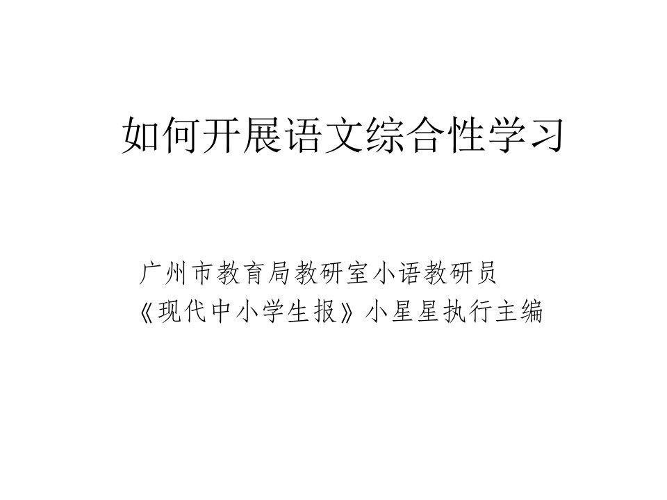 如何开展语文综合性学习