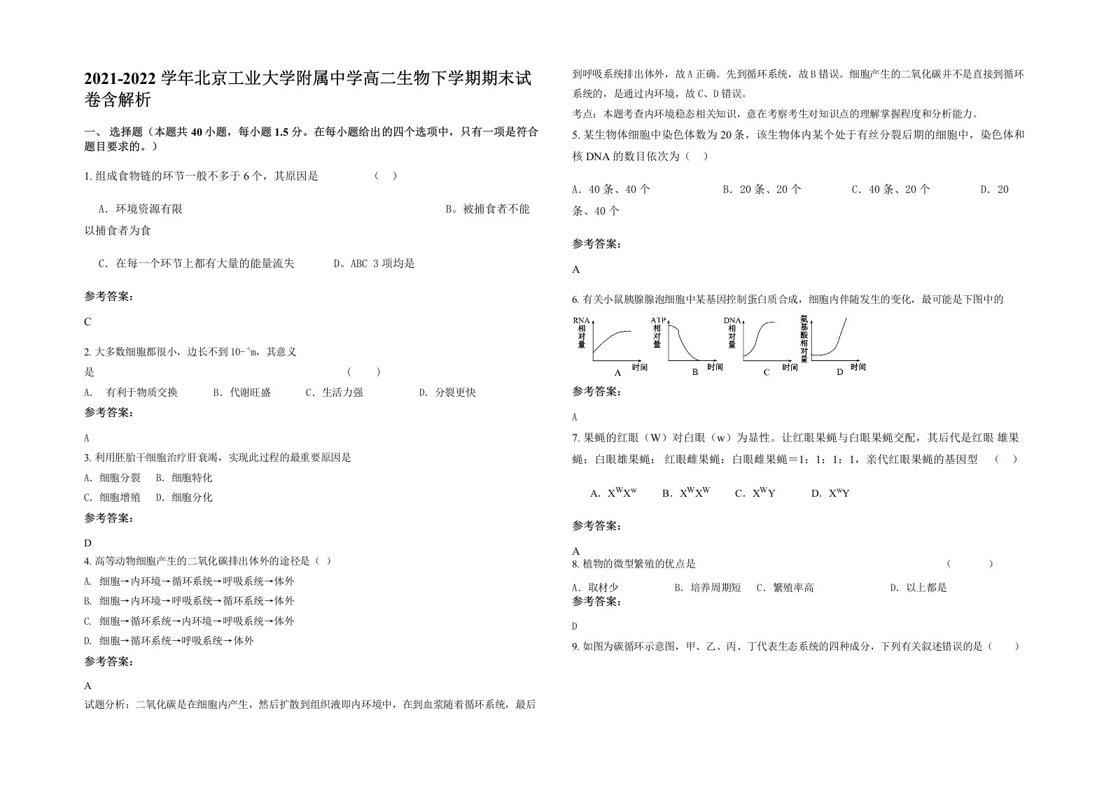 2021-2022学年北京工业大学附属中学高二生物下学期期末试卷含解析