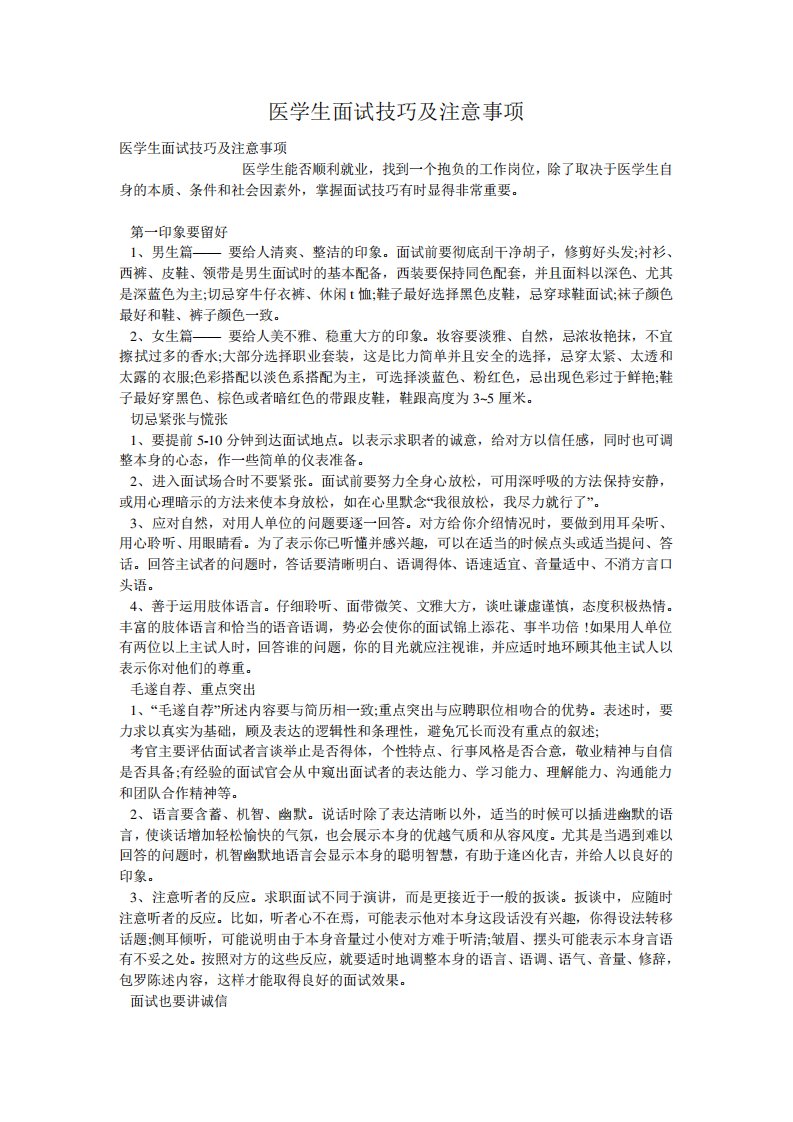 医学生面试技巧及注意事项