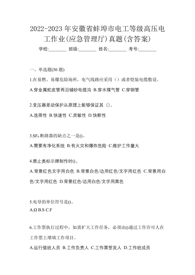 2022-2023年安徽省蚌埠市电工等级高压电工作业应急管理厅真题含答案