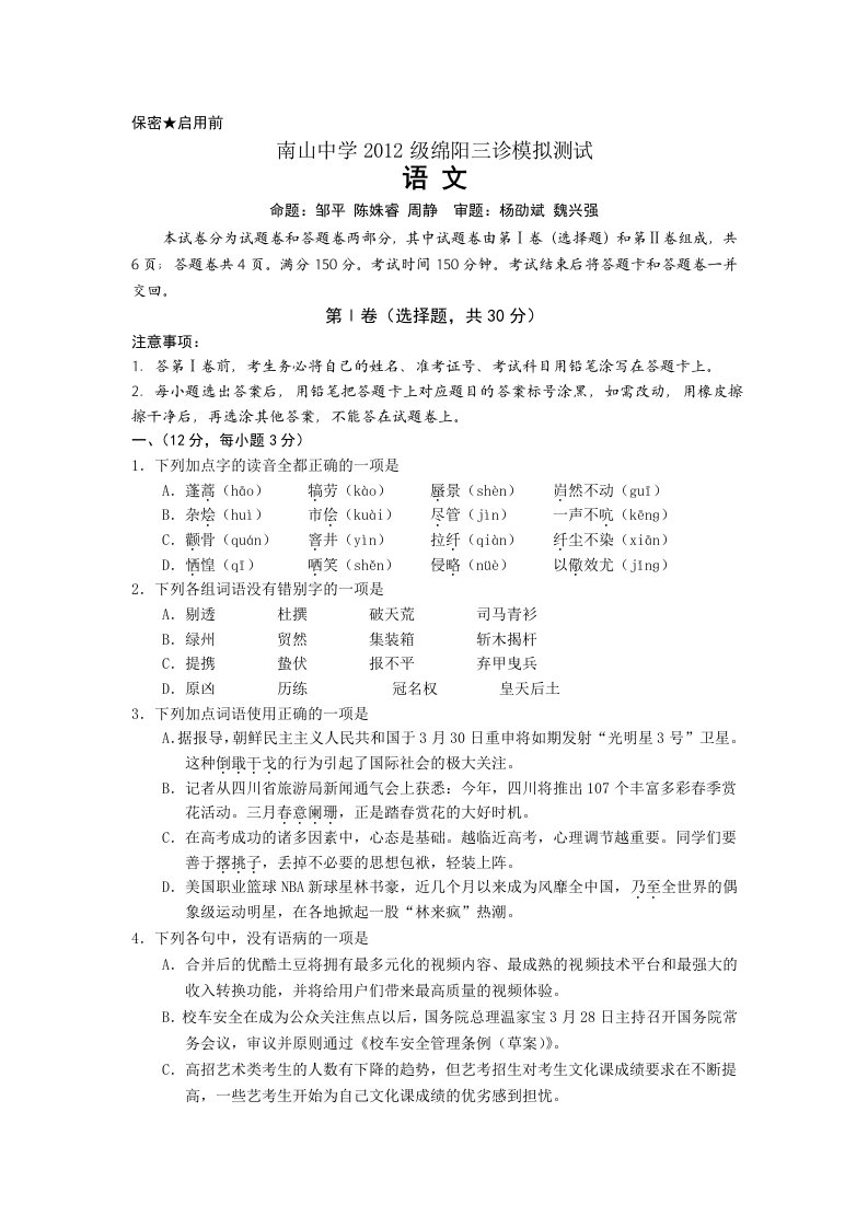 四川省南山中学2012届高三绵阳三诊模拟测试语文