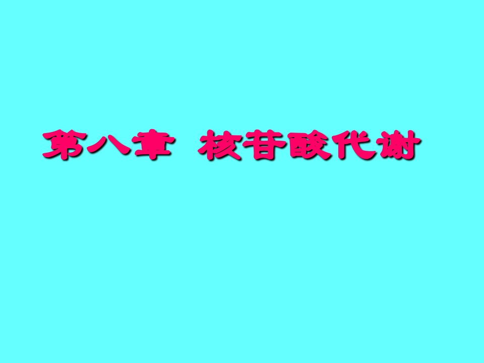 第八部分核苷酸代谢名师编辑PPT课件