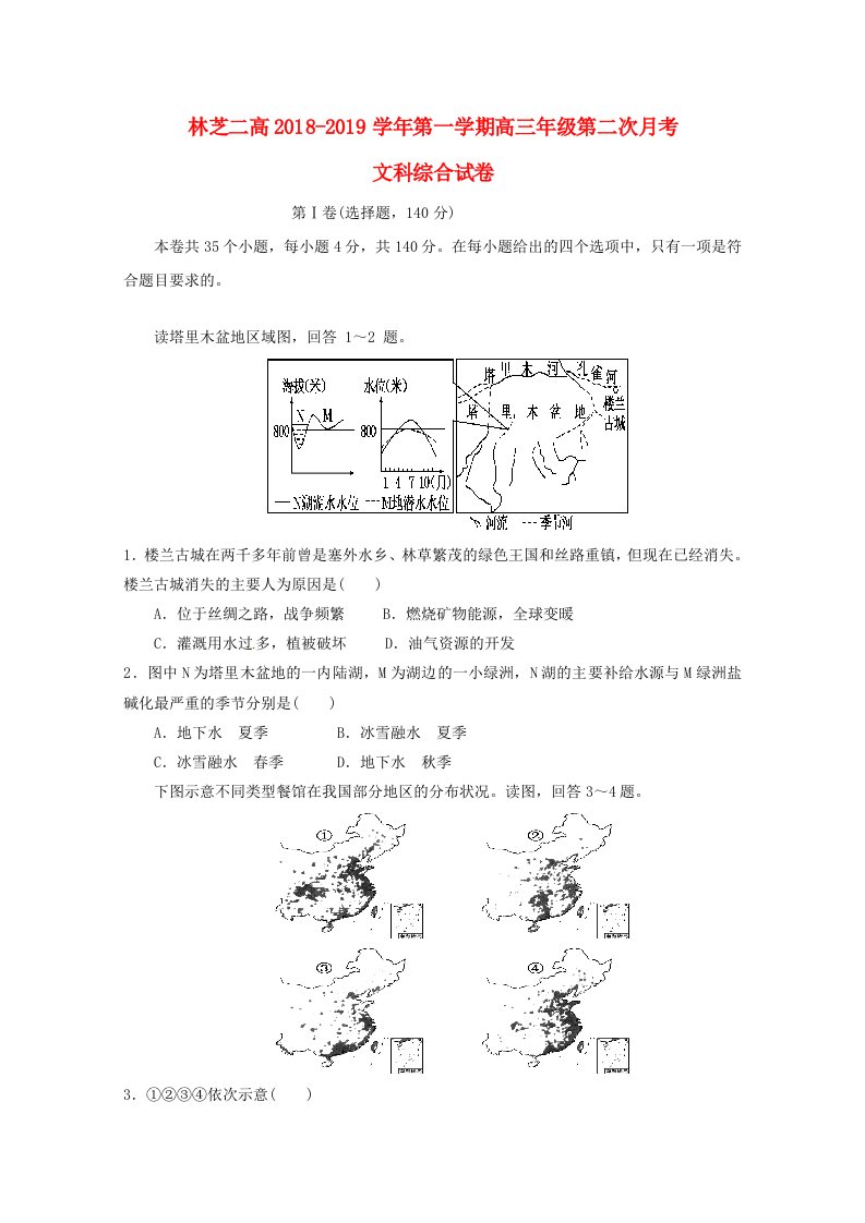 西藏自治区林芝市第二高级中学2019届高三文综上学期第二次月考试题