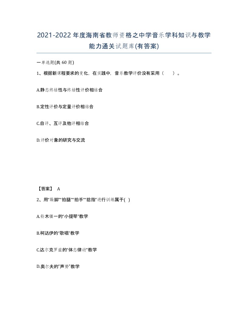 2021-2022年度海南省教师资格之中学音乐学科知识与教学能力通关试题库有答案