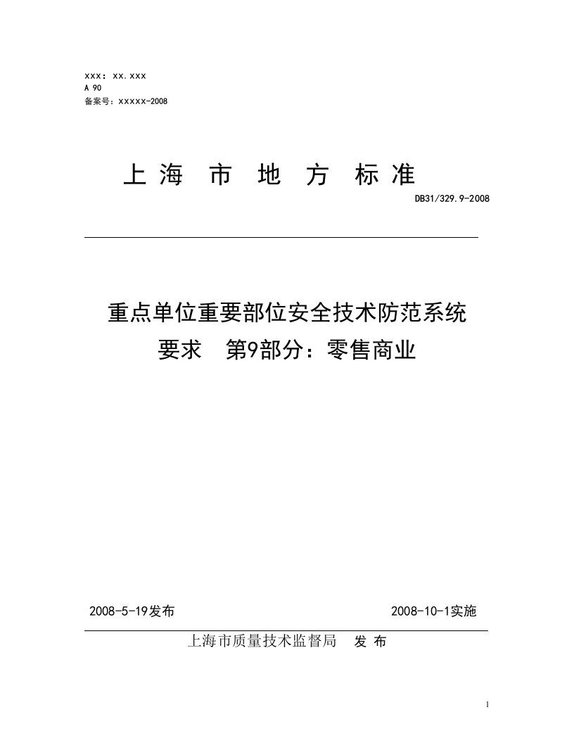 第9部分：零售商业重点单位重要部位安全技术防范系统要求