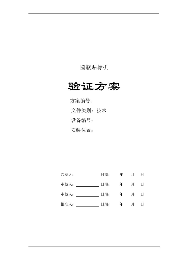 圆瓶贴标机验证方案