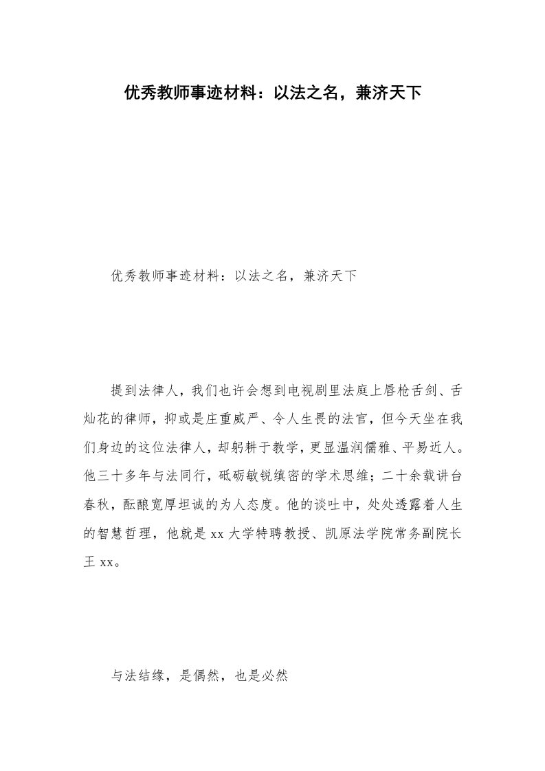 优秀教师事迹材料：以法之名，兼济天下