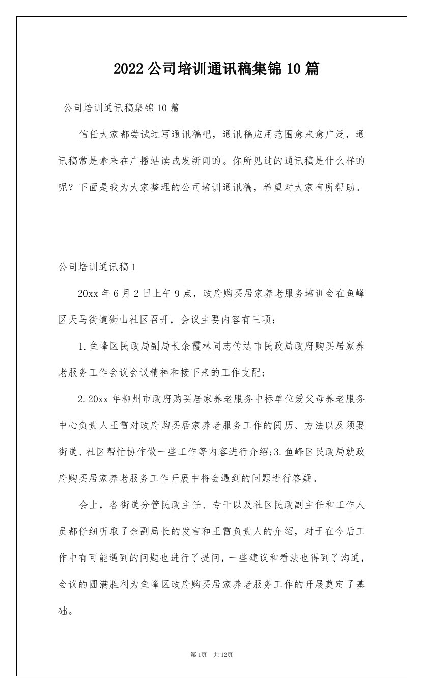 2022公司培训通讯稿集锦10篇