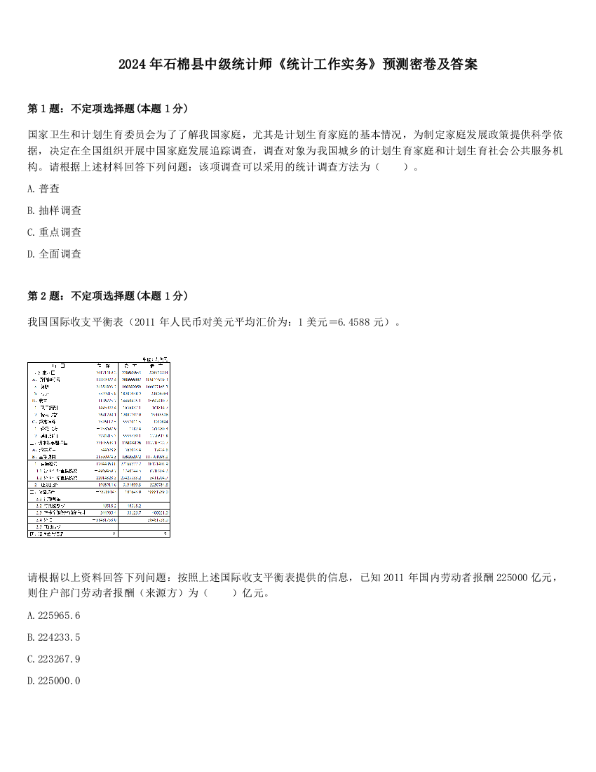 2024年石棉县中级统计师《统计工作实务》预测密卷及答案