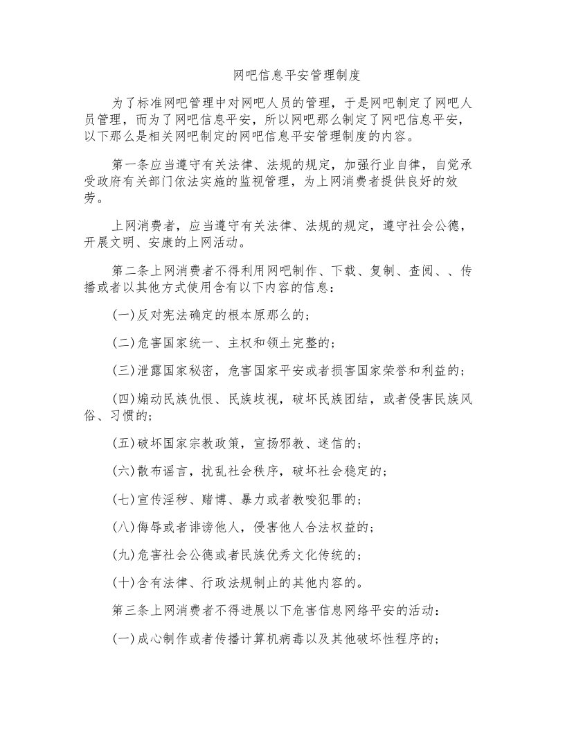 网吧信息安全管理制度