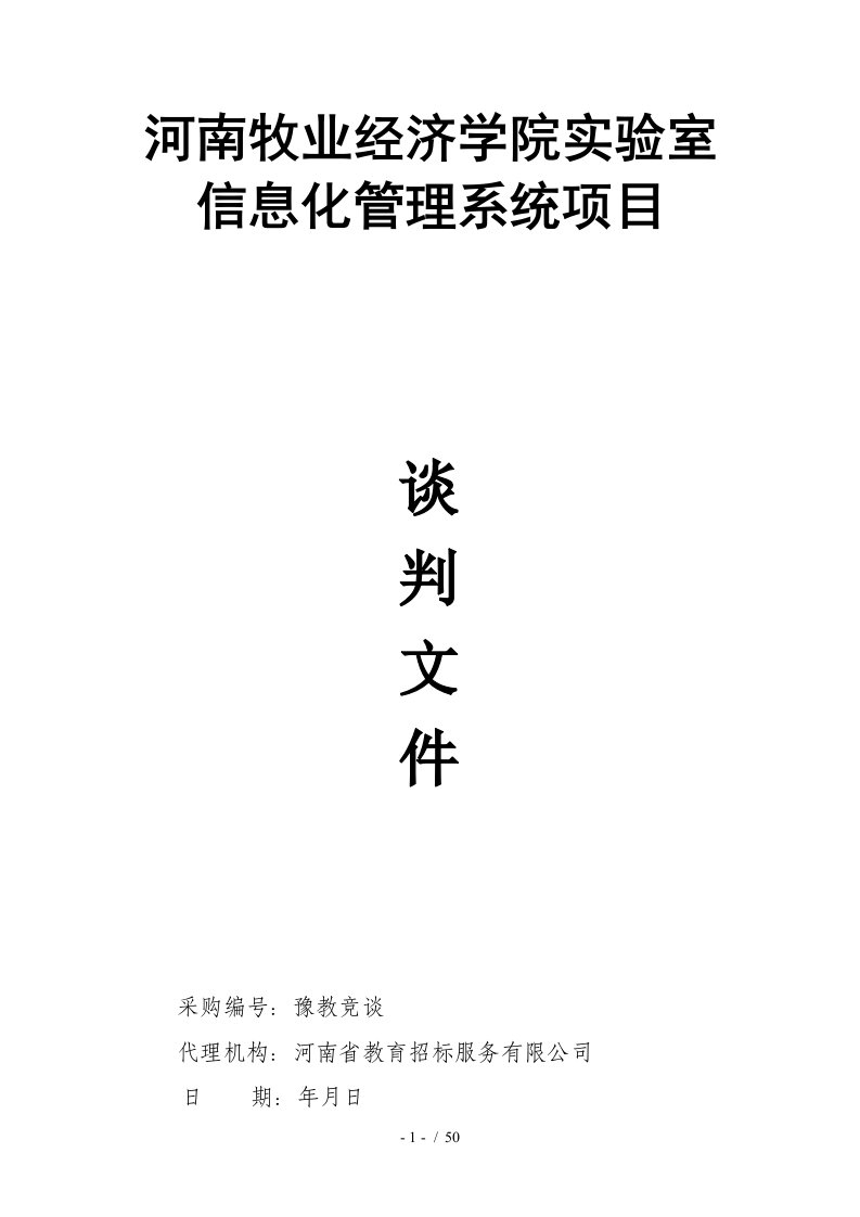 河南牧业经济学院实验室信息化管理系统项目