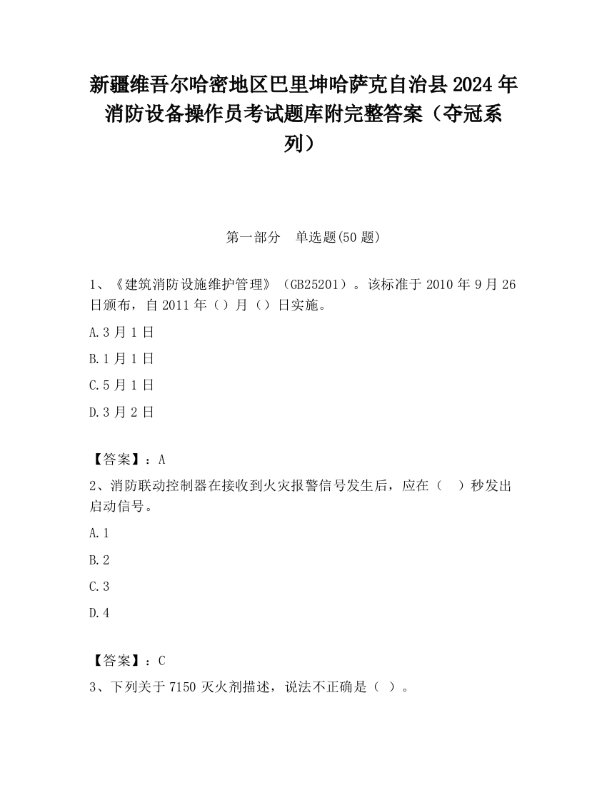 新疆维吾尔哈密地区巴里坤哈萨克自治县2024年消防设备操作员考试题库附完整答案（夺冠系列）