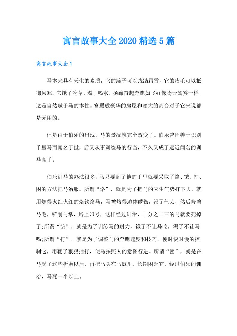 寓言故事大全精选5篇