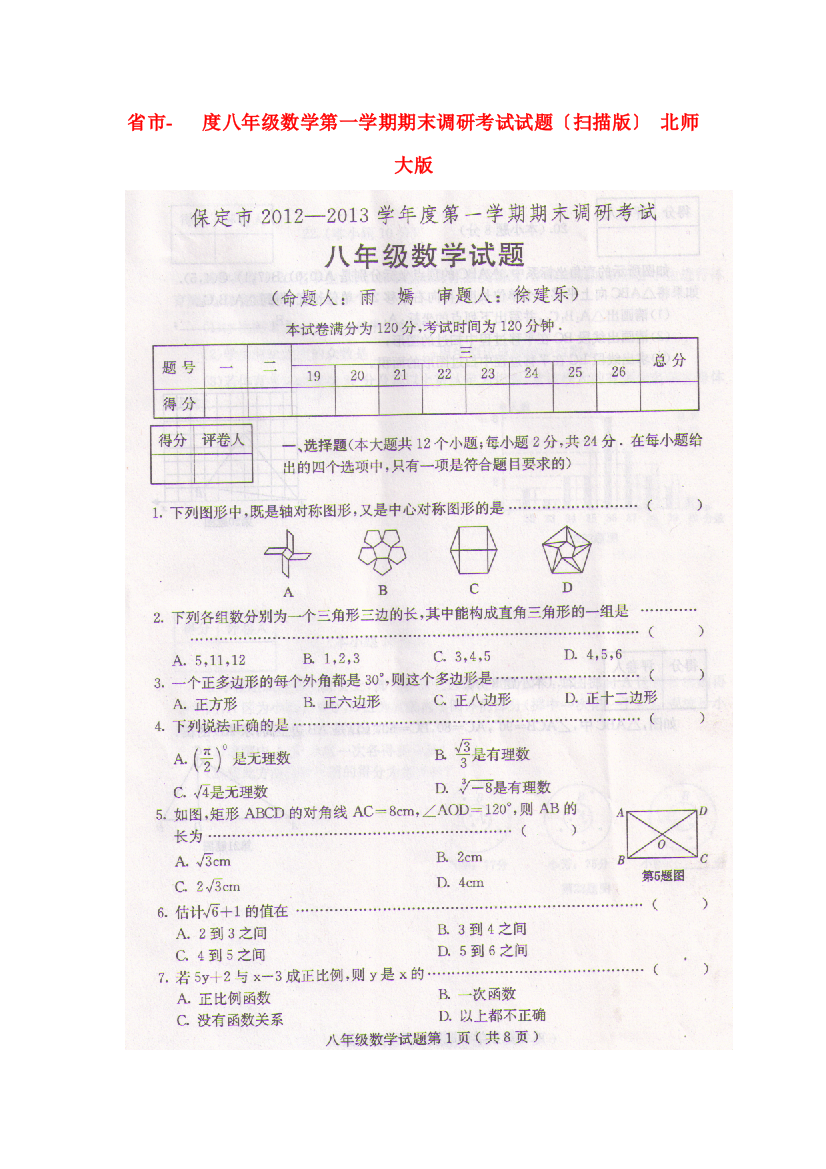 （整理版）市八年级数学第一学期期末调研考试