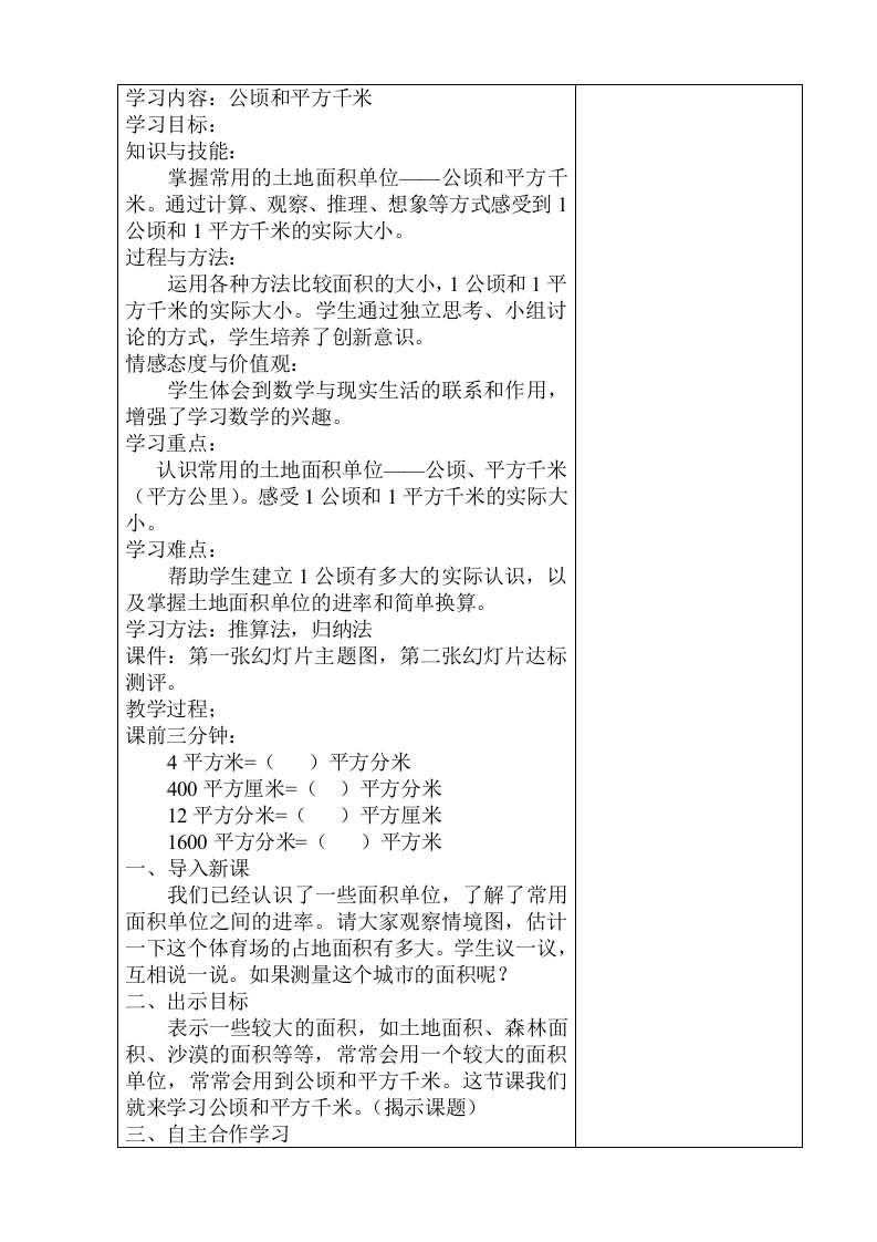 公顷和平方千米教学设计