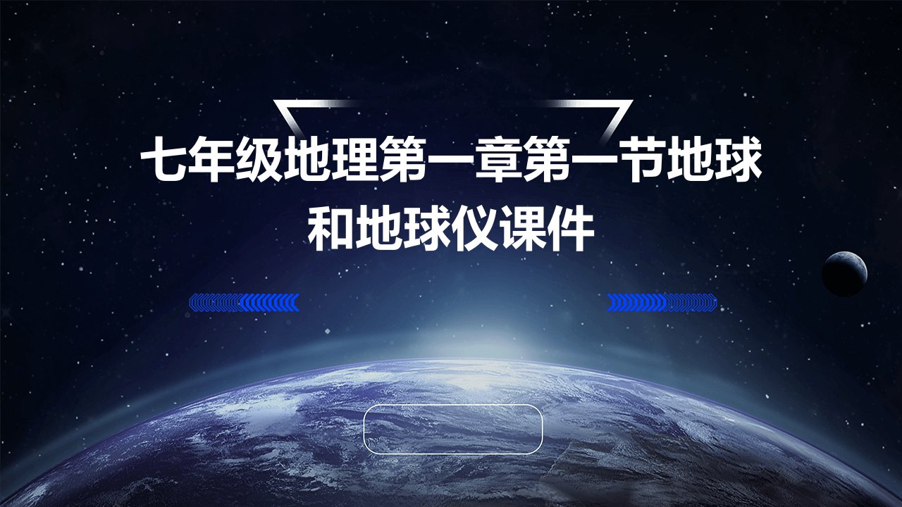 七年级地理第一章第一节地球和地球仪课件