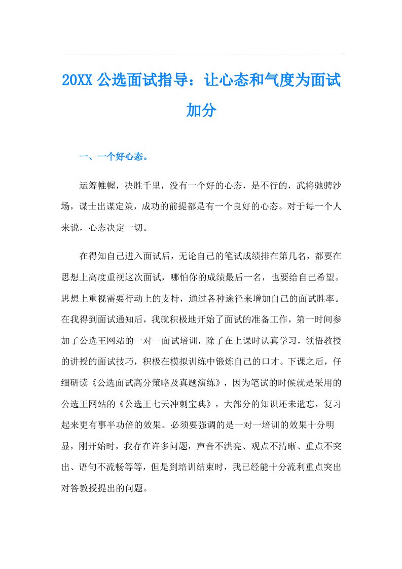 公选面试指导：让心态和气度为面试加分