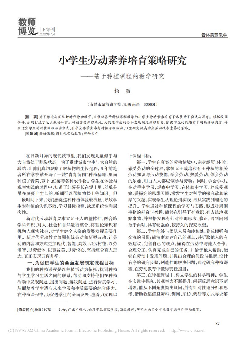 小学生劳动素养培育策略研究——基于种植课程的教学研究