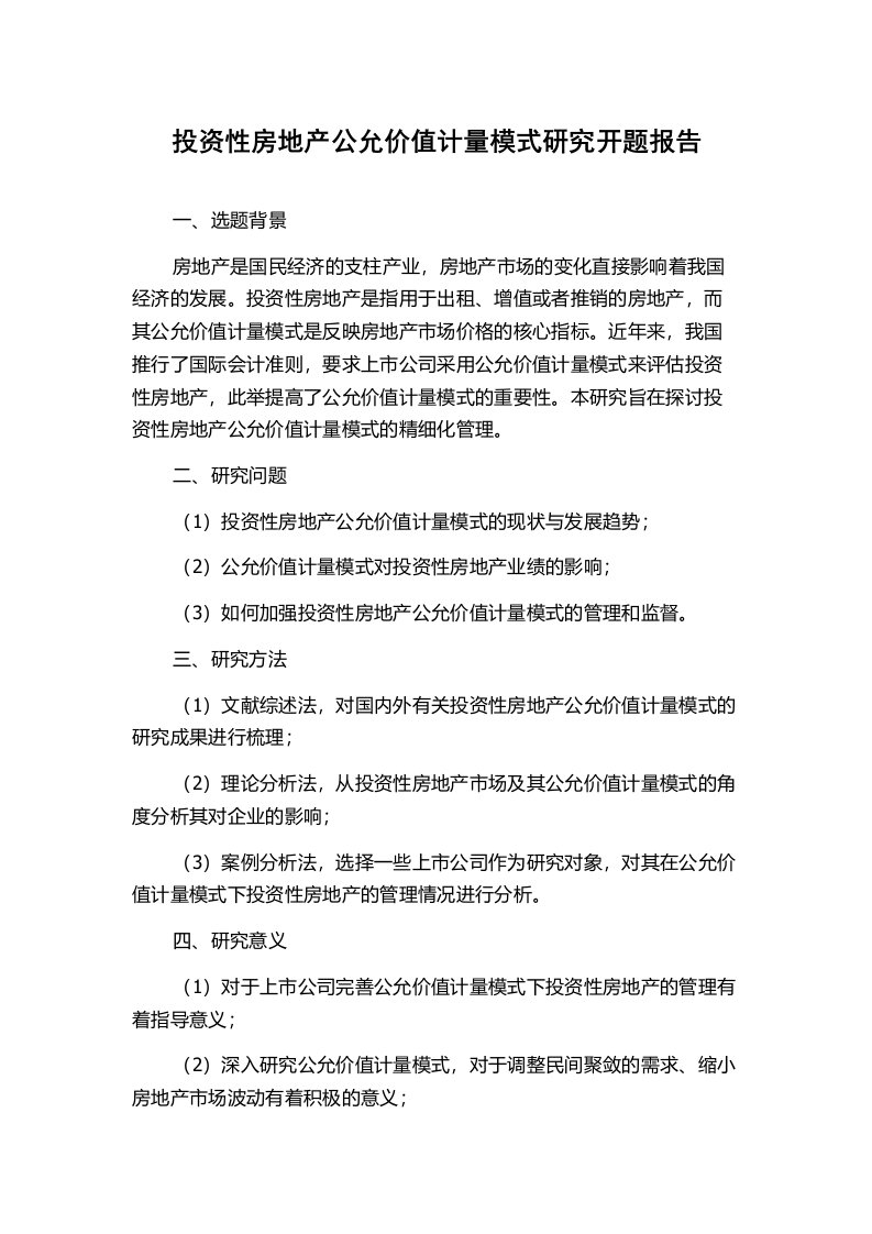 投资性房地产公允价值计量模式研究开题报告