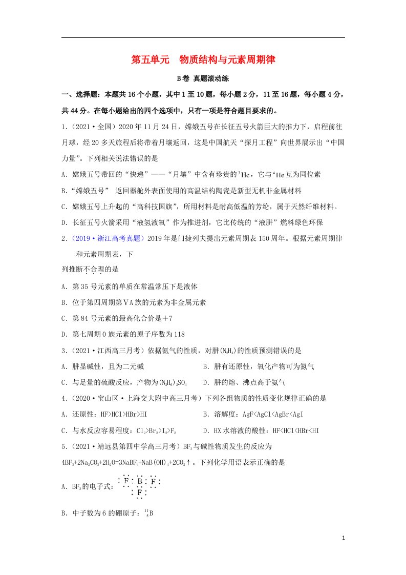 2023届高考化学一轮复习双优单元滚动双测卷物质结构与元素周期律B卷