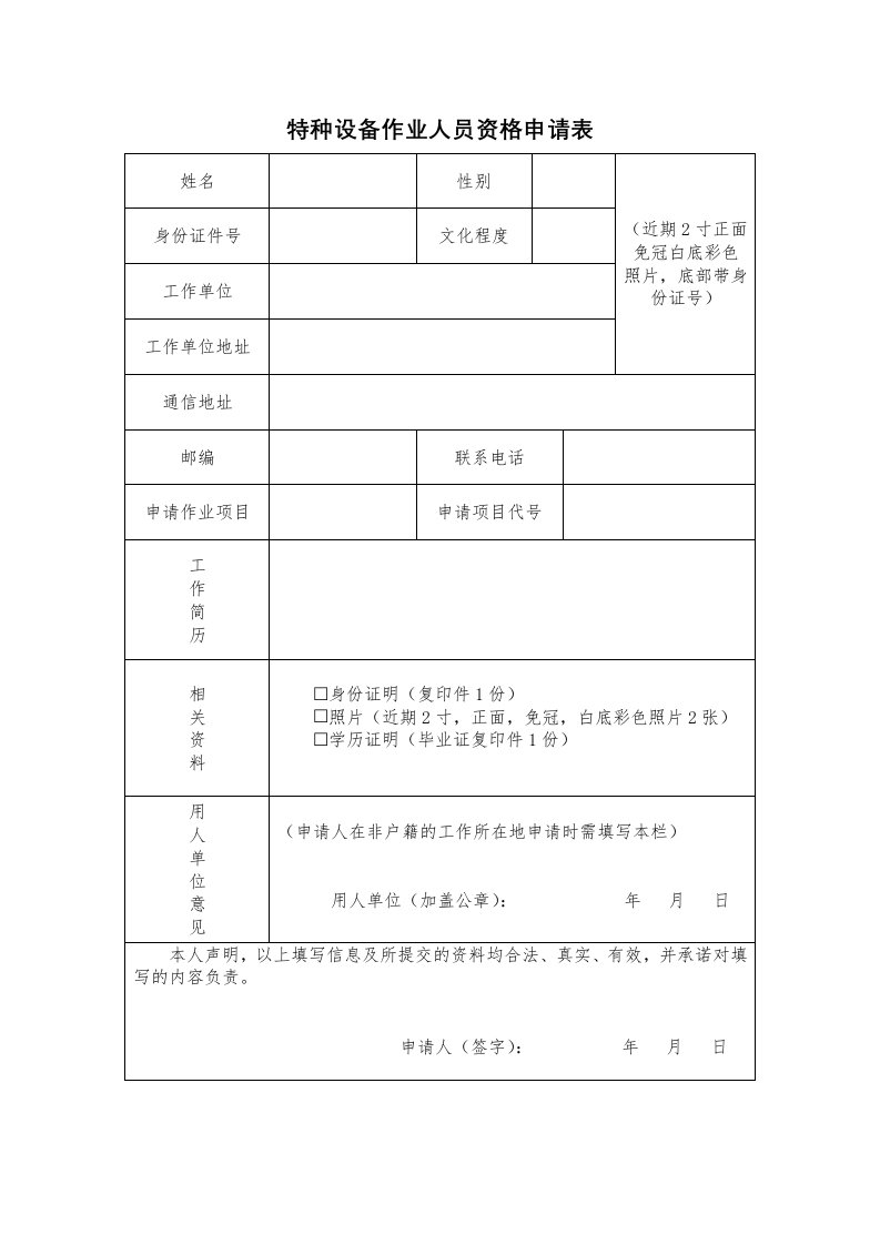 特种设备作业人员资格申请表