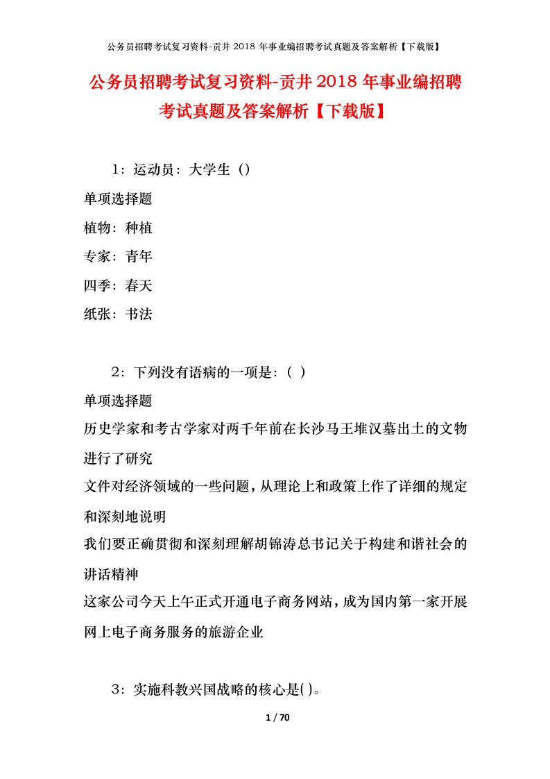 公务员招聘考试复习资料-贡井2018年事业编招聘考试真题及答案解析下载版