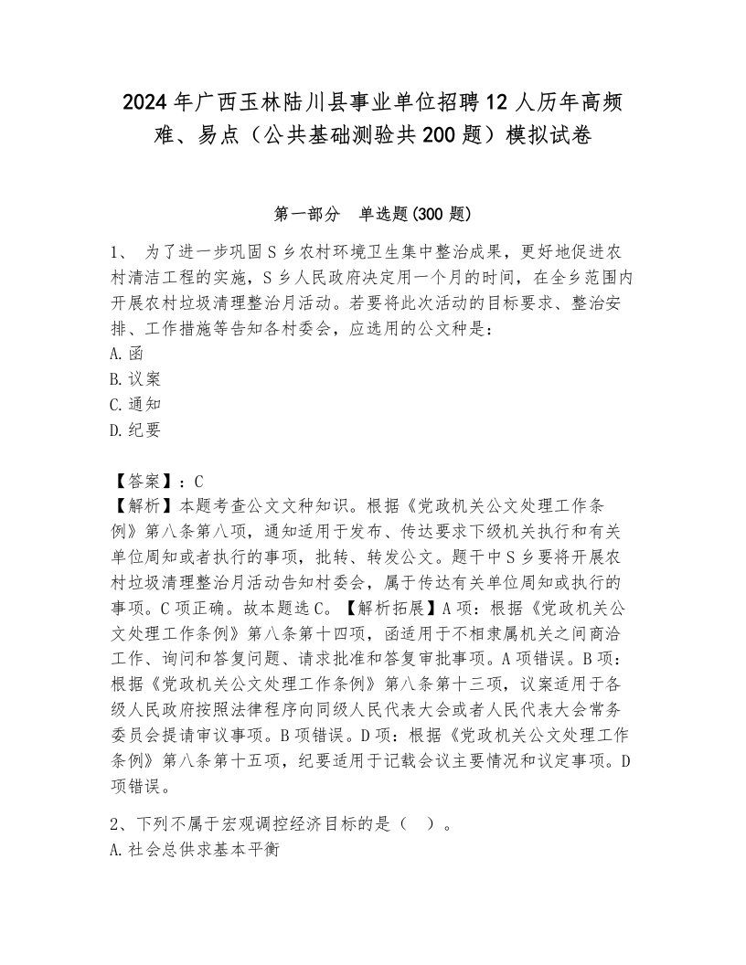 2024年广西玉林陆川县事业单位招聘12人历年高频难、易点（公共基础测验共200题）模拟试卷审定版