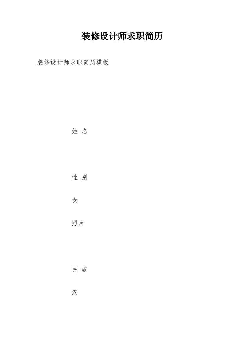 装修设计师求职简历