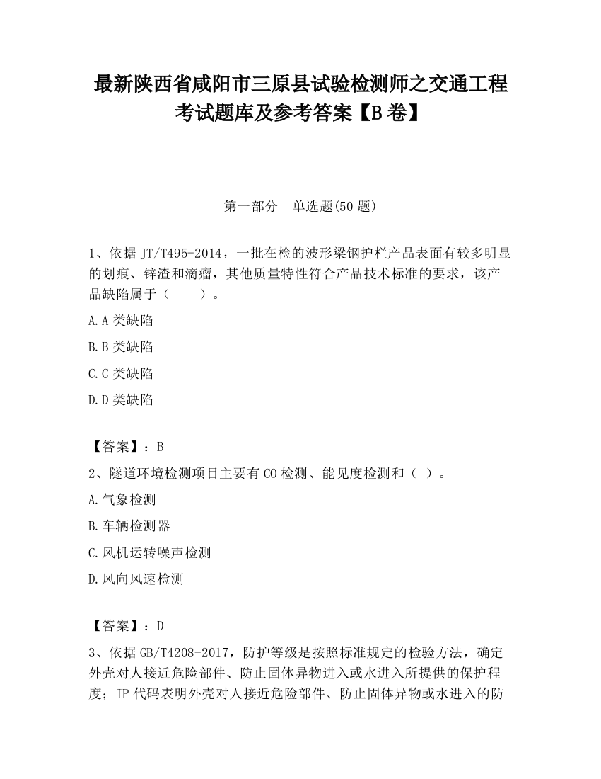 最新陕西省咸阳市三原县试验检测师之交通工程考试题库及参考答案【B卷】