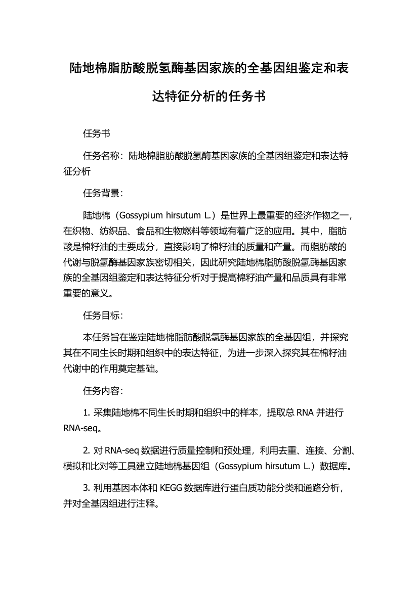 陆地棉脂肪酸脱氢酶基因家族的全基因组鉴定和表达特征分析的任务书