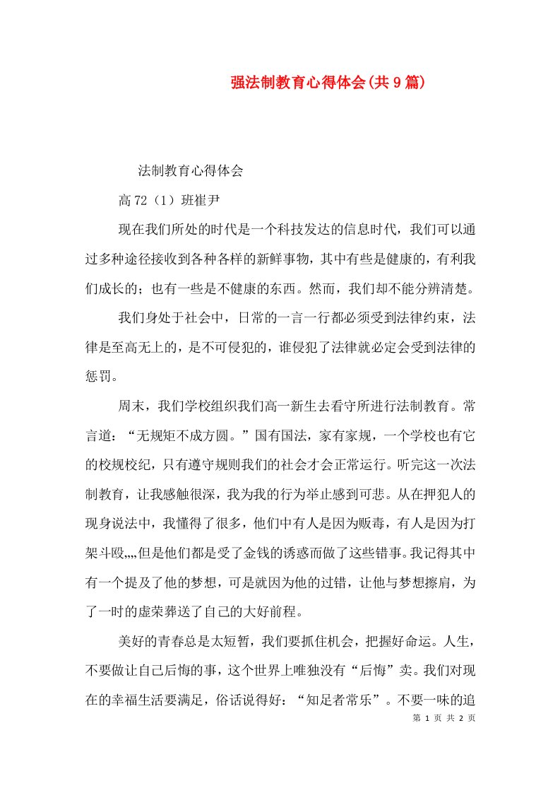 强法制教育心得体会(共9篇)（四）