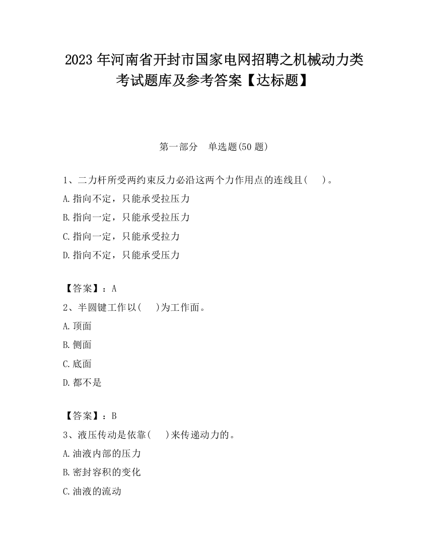 2023年河南省开封市国家电网招聘之机械动力类考试题库及参考答案【达标题】