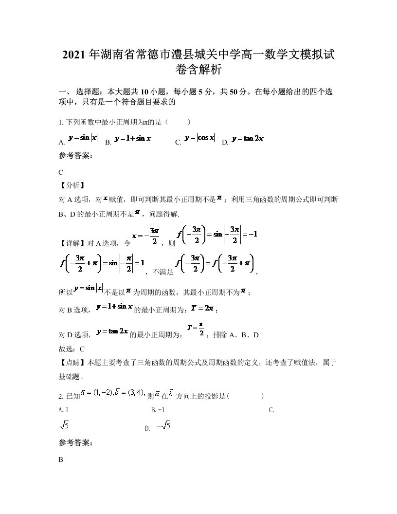 2021年湖南省常德市澧县城关中学高一数学文模拟试卷含解析