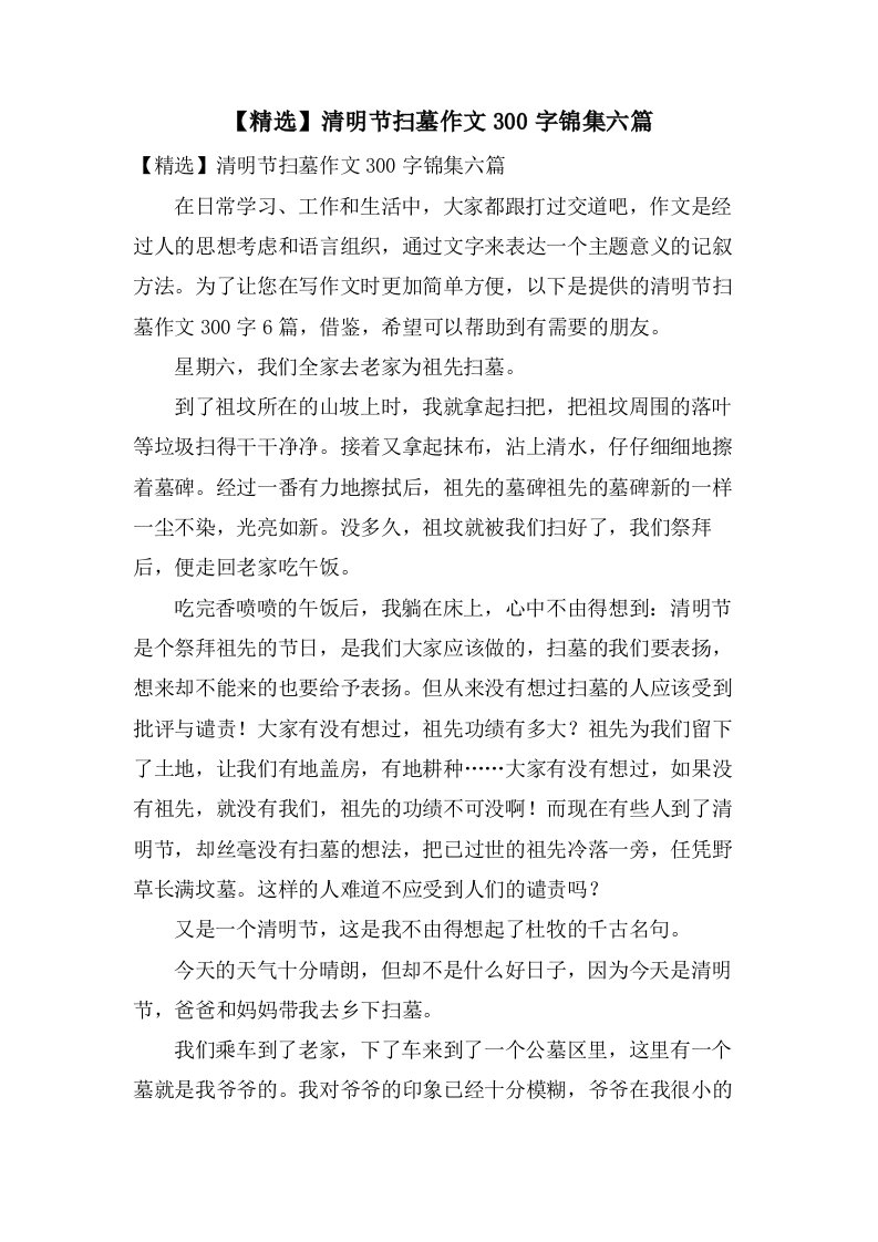 清明节扫墓作文300字锦集六篇2