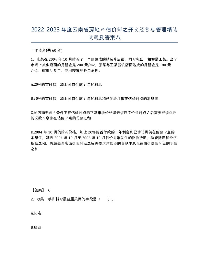 2022-2023年度云南省房地产估价师之开发经营与管理试题及答案八