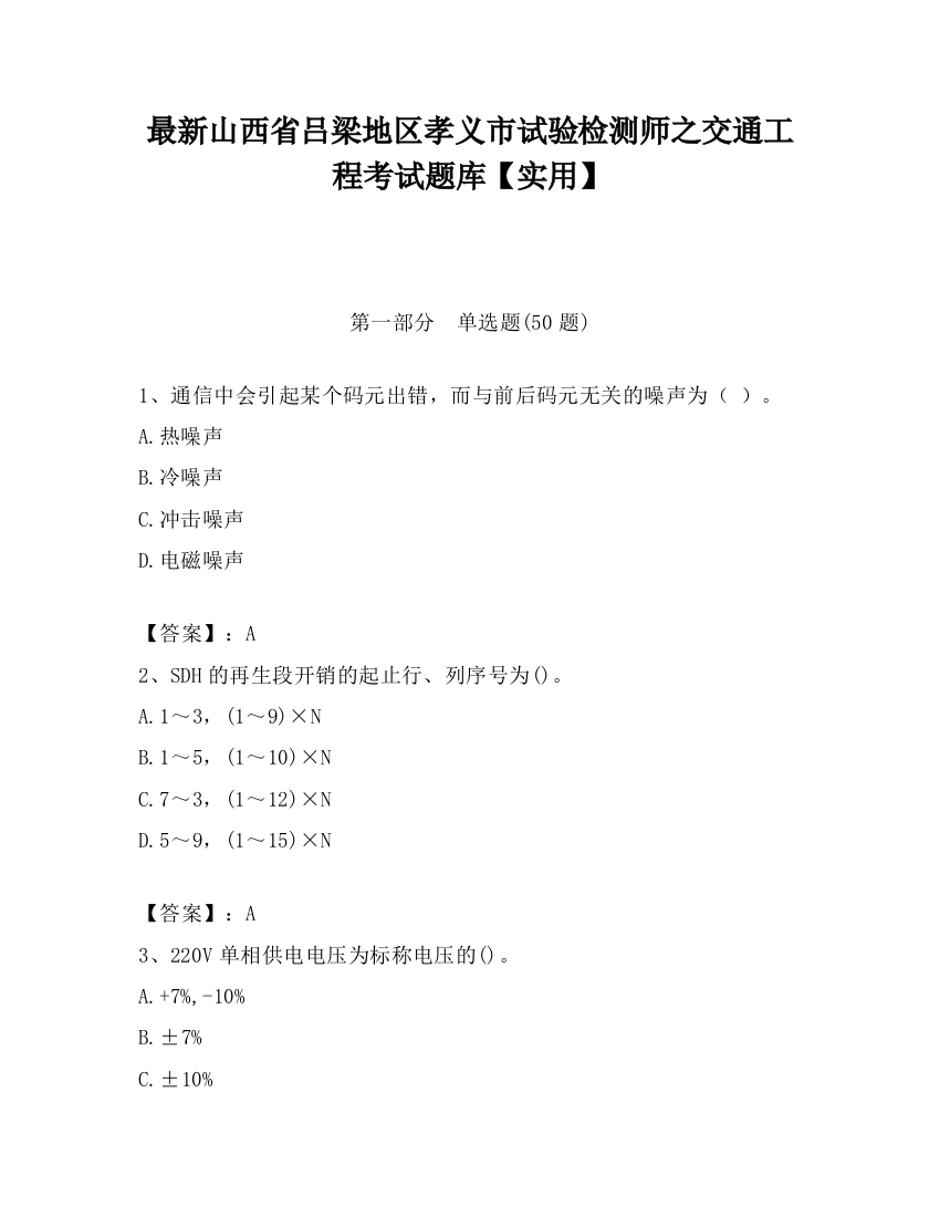 最新山西省吕梁地区孝义市试验检测师之交通工程考试题库【实用】