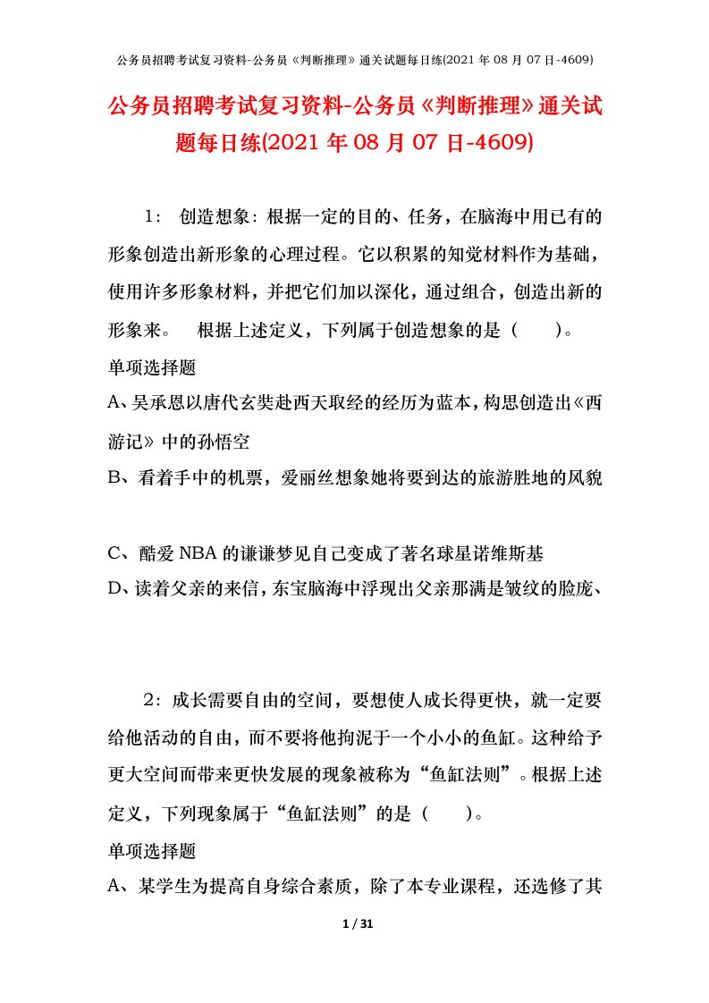 公务员招聘考试复习资料-公务员判断推理通关试题每日练2021年08月07日-4609