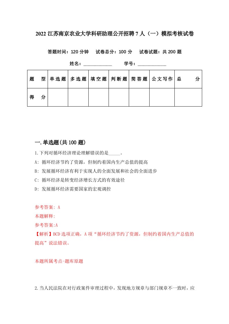 2022江苏南京农业大学科研助理公开招聘7人一模拟考核试卷7