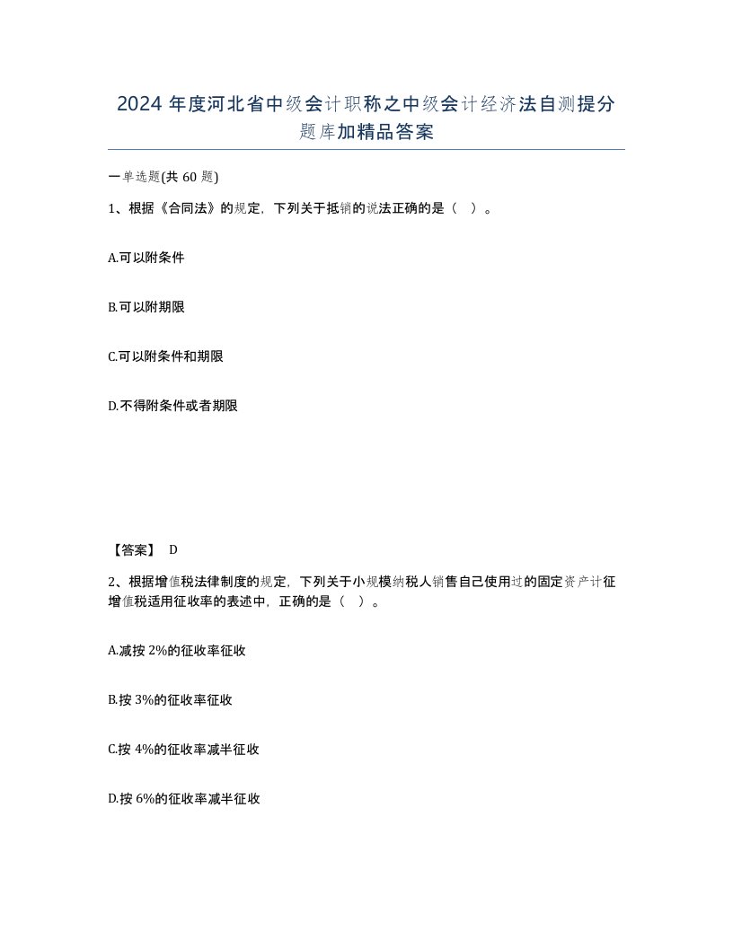 2024年度河北省中级会计职称之中级会计经济法自测提分题库加答案